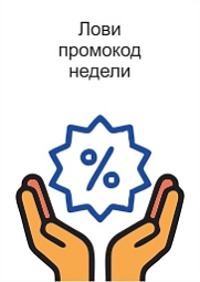 Скидка по поомокоду