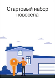 Новоселам